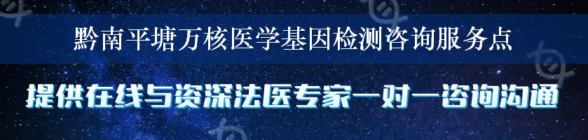 黔南平塘万核医学基因检测咨询服务点